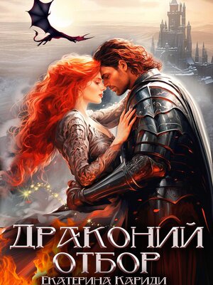 cover image of Драконий отбор